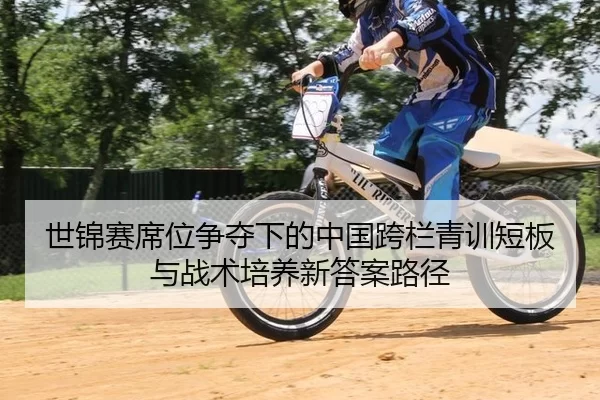 世锦赛席位争夺下的中国跨栏青训短板与战术培养新答案路径